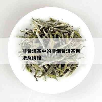 非普洱茶中的非普洱茶用法及价格