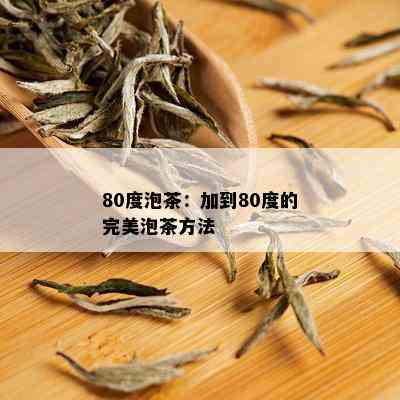 80度泡茶：加到80度的完美泡茶方法