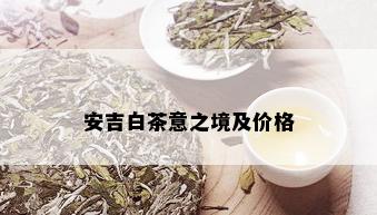 安吉白茶意之境及价格