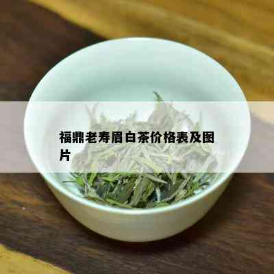 福鼎老寿眉白茶价格表及图片