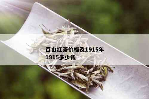 百山红茶价格及1915年1915多少钱