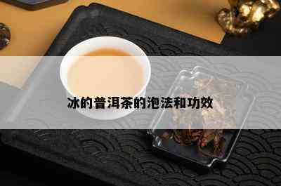 冰的普洱茶的泡法和功效