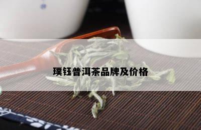 璞钰普洱茶品牌及价格