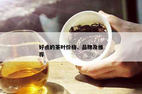 好点的茶叶价格、品牌及推荐