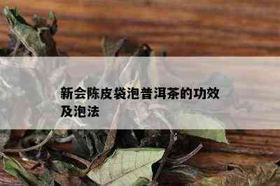 新会陈皮袋泡普洱茶的功效及泡法