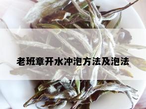 老班章开水冲泡方法及泡法