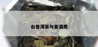 台普洱茶与普质