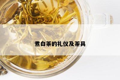 煮白茶的礼仪及茶具