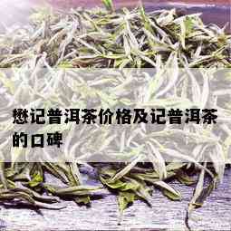 懋记普洱茶价格及记普洱茶的口碑