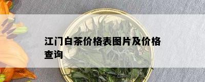 江门白茶价格表图片及价格查询