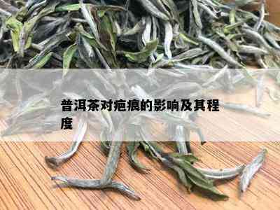 普洱茶对疤痕的影响及其程度