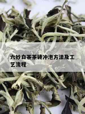 六妙白茶茶砖冲泡方法及工艺流程