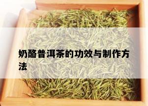 奶酪普洱茶的功效与制作方法