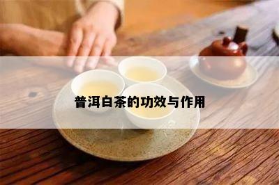 普洱白茶的功效与作用