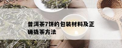 普洱茶7饼的包装材料及正确撬茶方法