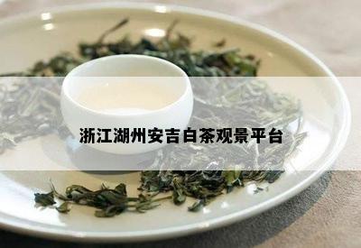 浙江湖州安吉白茶观景平台