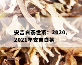 安吉白茶世家：2020、2021年安吉白茶