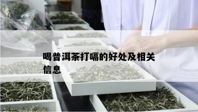 喝普洱茶打嗝的好处及相关信息