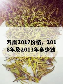 寿眉2017价格、2018年及2013年多少钱