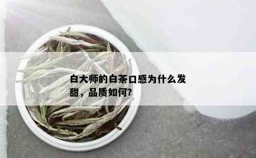 白大师的白茶口感为什么发甜，品质如何？