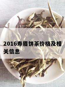 2016寿眉饼茶价格及相关信息