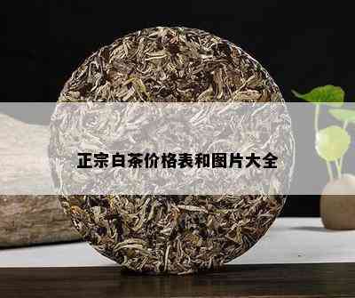 正宗白茶价格表和图片大全