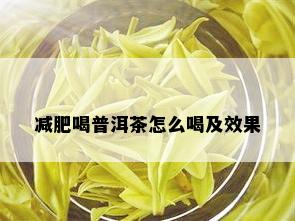 减肥喝普洱茶怎么喝及效果