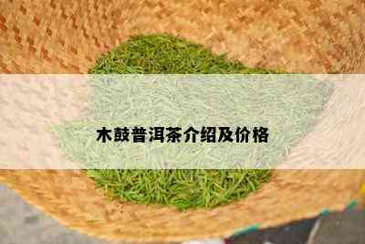 木鼓普洱茶介绍及价格