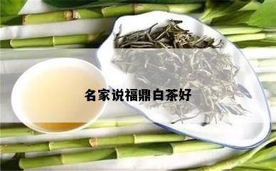 名家说福鼎白茶好