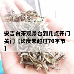 安吉白茶观景台到几点开门关门【长度未超过70字节】