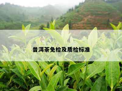 普洱茶免检及质检标准