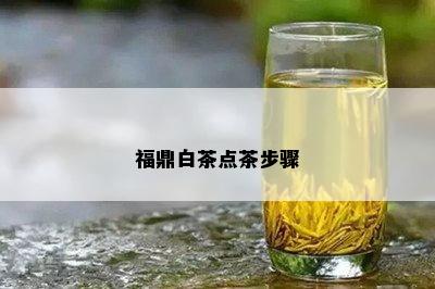 福鼎白茶点茶步骤