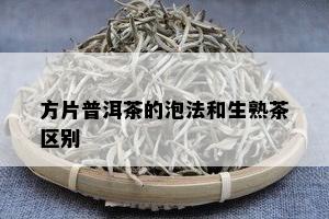 方片普洱茶的泡法和生熟茶区别