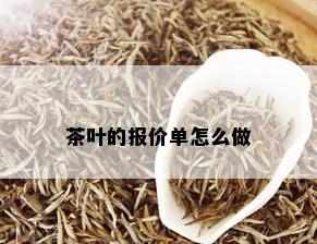 茶叶的报价单怎么做