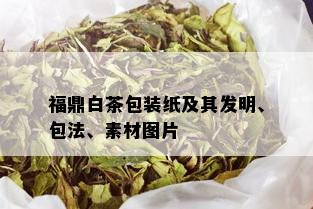 福鼎白茶包装纸及其发明、包法、素材图片