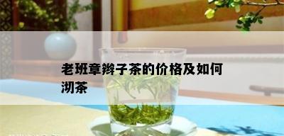 老班章辫子茶的价格及如何沏茶