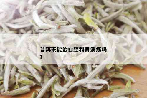 普洱茶能治口腔和胃溃疡吗？