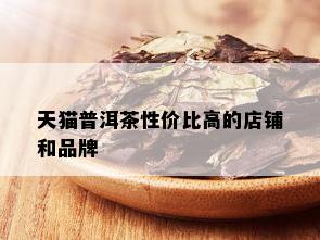 天猫普洱茶性价比高的店铺和品牌