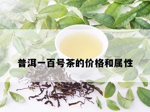 普洱一百号茶的价格和属性