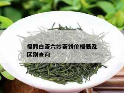 福鼎白茶六妙茶饼价格表及区别查询