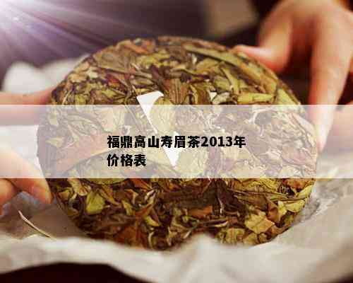 福鼎高山寿眉茶2013年价格表