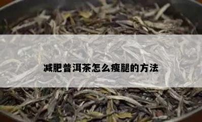 减肥普洱茶怎么瘦腿的方法