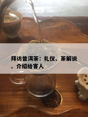 拜访普洱茶：礼仪、茶解说、介绍给客人