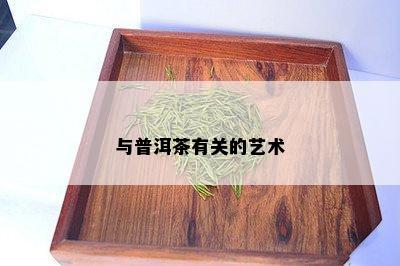 与普洱茶有关的艺术