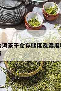 普洱茶干仓存储度及湿度要求