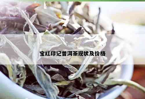 宝红印记普洱茶现状及价格