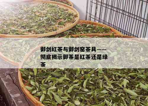 御剑红茶与御剑窑茶具——彻底揭示御茶是红茶还是绿茶