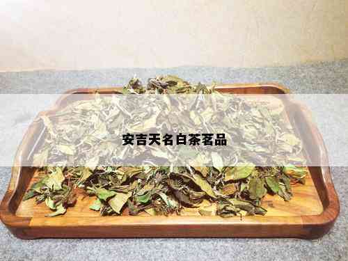 安吉天名白茶茗品