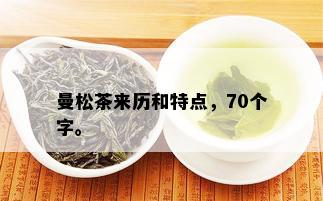 曼松茶来历和特点，70个字。