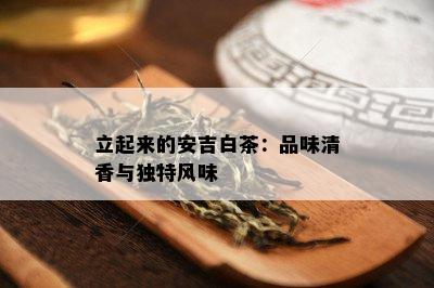 立起来的安吉白茶：品味清香与独特风味